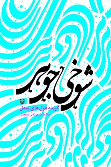 کتاب شوخی جوهر