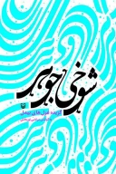کتاب شوخی جوهر - تصویر 1