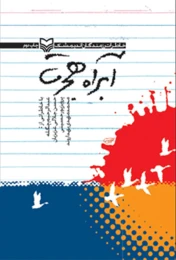 کتاب آبراه هجرت