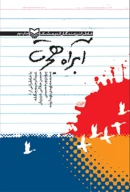 کتاب آبراه هجرت - تصویر 1