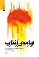 کتاب ادامه‌ آفتاب - تصویر 1