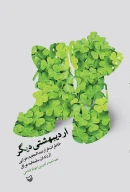 کتاب اردیبهشتی دیگر - تصویر 1