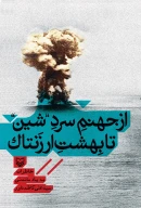 کتاب از جهنم سرد شین تا بهشت ارزنتاک - تصویر 1