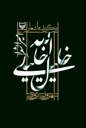 کتاب برگزیده‌ اشعار خلیل الله خلیلی