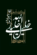 کتاب برگزیده‌ اشعار خلیل الله خلیلی - تصویر 1