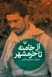 کتاب از خامنه تا خرمشهر