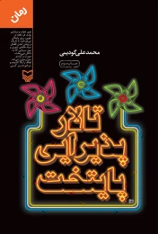 کتاب تالار پذیرایی پایتخت - front