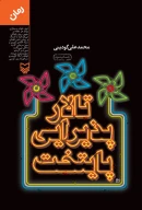 کتاب تالار پذیرایی پایتخت - تصویر 1