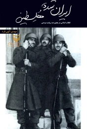 کتاب ایران شده هُلسطین