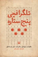 کتاب تلگرافچی پنج ستاره - تصویر 1