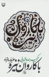 کتاب با کاروان نیزه - front