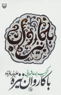 کتاب با کاروان نیزه - تصویر 1