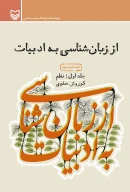 کتاب از زبان‌شناسی به ادبیات - تصویر 1
