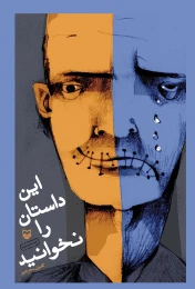 کتاب این داستان را نخوانید