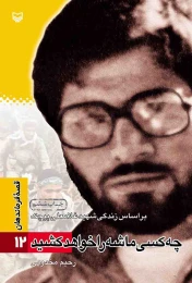 کتاب چه کسی ماشه را خواهد کشید - front