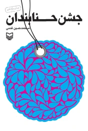 کتاب جشن حنابندان - front