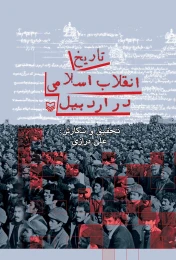 کتاب تاریخ انقلاب اسلامی در اردبیل - front