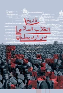 کتاب تاریخ انقلاب اسلامی در اردبیل - تصویر 1