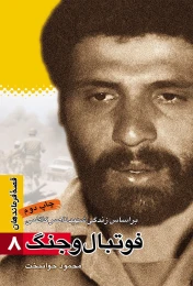 کتاب فوتبال و جنگ