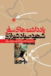 کتاب یادداشت‌هاى سفر صیاد شیرازى