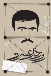 کتاب روزگار عسرت - front