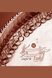 کتاب آیین دف‌نوازی