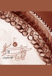 کتاب آیین دف‌نوازی