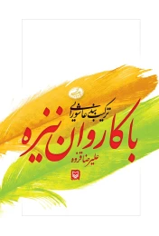 کتاب با کاروان نیزه - back