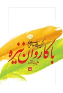 کتاب با کاروان نیزه - تصویر 2