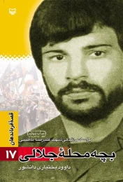 کتاب بچه‌ محله جلالی
