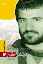 کتاب چهلمین نفر - front