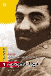 کتاب فرمانده جدید - front