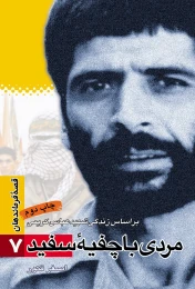 کتاب مردی با چفیه سفید - front