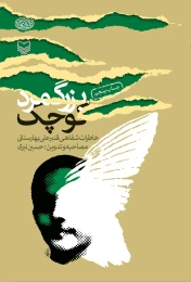 کتاب بزرگ‌مرد کوچک - front
