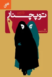 کتاب توپچنار