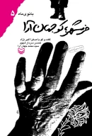 کتاب خرمشهر؛کو جهان آرا - تصویر 1