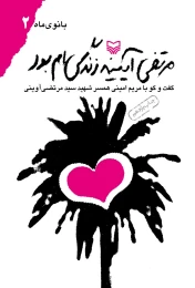 کتاب مرتضی آیینه زندگی‌ام بود