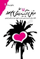کتاب مرتضی آیینه زندگی‌ام بود - تصویر 1