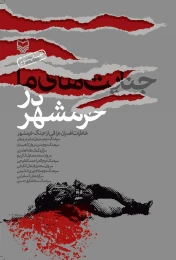 کتاب جنایت‌های ما در خرمشهر - front