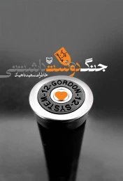 کتاب جنگ دوست داشتنی