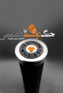 کتاب جنگ دوست داشتنی - تصویر 1