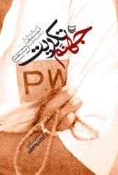کتاب جهنم تکریت - تصویر 3