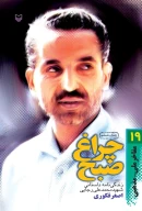 کتاب چراغ صبح - تصویر 1