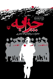 کتاب چزابه - front