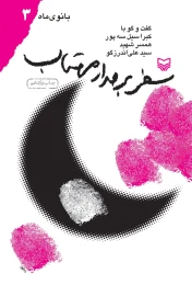 کتاب سفر بر مدار مهتاب