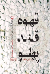 کتاب قهوه قند پهلو - front