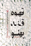 کتاب قهوه قند پهلو - تصویر 1