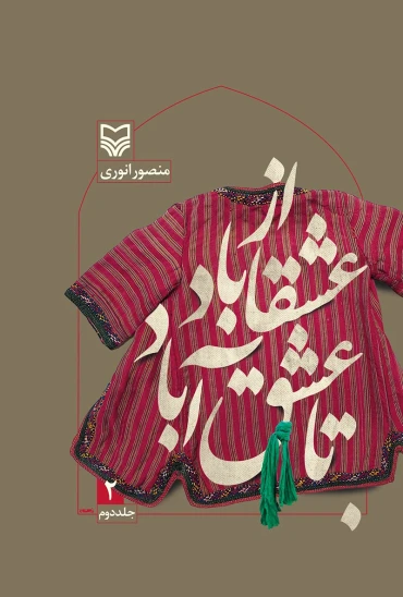 کتاب از عشقاباد تا عشق آباد