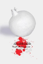 کتاب خاطرات فاطمه آباد - front