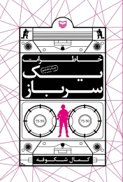 کتاب خاطرات یک سرباز